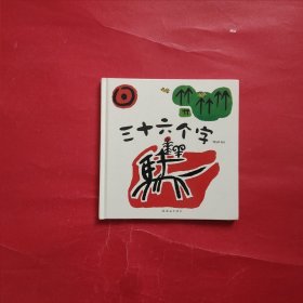 三十六个字