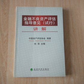 金融不良资产评估指导意见（试行）讲解