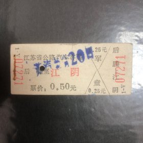 1983年8月20日江苏省公路汽车客票1张（后塍至江阴）（硬纸）票价0.5元（汽车票根）