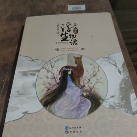 浮珑浮生物语前传（全新修订版）