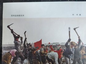 大师郎琦摄影作品七十年代出版印刷《改河造地建良田》画页， 尹宝璋摄《孜孜不倦》出版画页