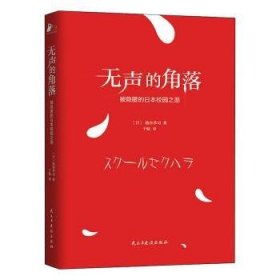 无声的角落——被隐匿的日本校园之恶