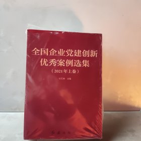 全国企业党建创新优秀案例选集2021年上下册