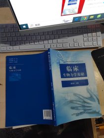 临床生物力学基础（正版\前面部分有点笔记\实物拍摄）