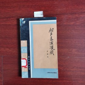 相声表演漫谈 1979年一版一印包邮挂刷