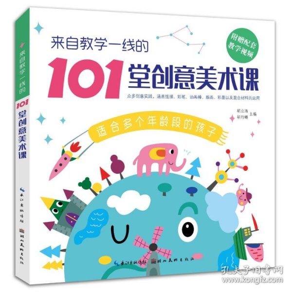 来自教学一线的101堂创意美术课