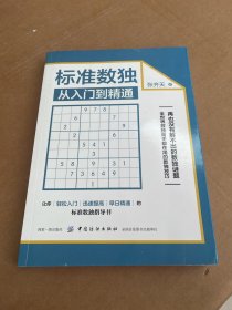 标准数独：从入门到精通