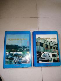 成都企事业大全 1994年版 上下册 （16开精装本，成都出版社。95年一版一印刷） 内页干净。介绍了很多成都市区包括下属很多郊县的企业，事业单位的情况。 值得收藏。