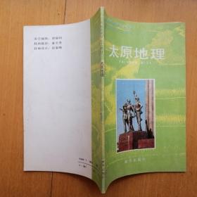 太原地理【山西省中学乡土教材】（1994年1版2印）