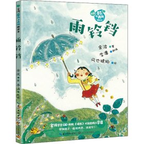雨铃铛 儿童文学 金波 新华正版
