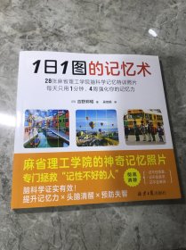 1日1图的记忆术（以麻省理工学院脑科学研究为基础开发的记忆特训！28张神奇照片，专门拯救“记性不好的人” 96.4%的人亲测有效！FBI也在用！）