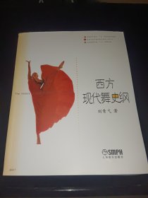 西方现代舞史纲