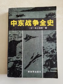 中东战争全史