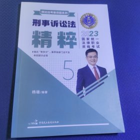 瑞达法考2023国家法律职业资格考试杨雄讲刑事诉讼法之精讲课程资料