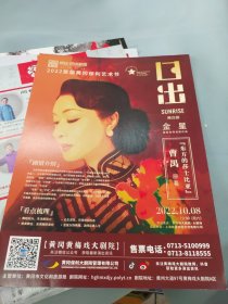 2022年金星首部自导自演剧台剧《日出》，崔健保利院线巡演演出宣传单