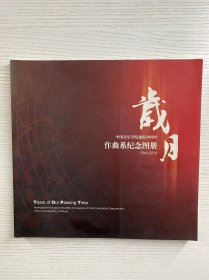 岁月：中国音乐学院建院50周年作曲系纪念图册（1964-2014）正版如图、内页干净