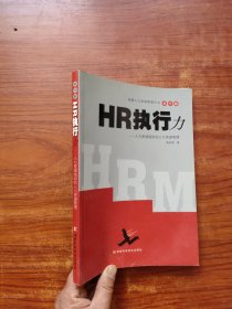 HR执行力——人力资源组织的人力资源管理
