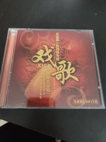 京剧CD 戏歌——姚明作品专辑