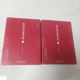 张其成全解周易（上下册） 第二版