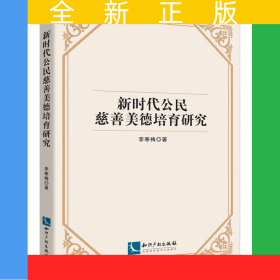 新時代公民慈善美德培育研究