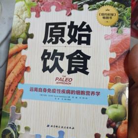 原始饮食：远离自身免疫性疾病的细胞营养学