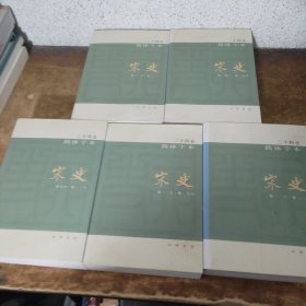 二十四史简体字本 宋史