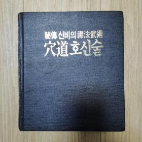 韩国 禅法武术 穴道 点穴 精装 1973 作者是韩国气道会国术院总馆长 韩国佛教武术研修院总裁 传统武术