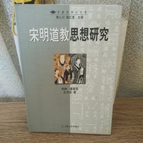 宋明道教思想研究