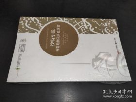 【现货速发】沙特小说当前趋势及历史演变主编朝华出版社