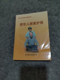 老年人居家护理