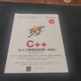 软件开发魔典：C++从入门到项目实践（超值版）