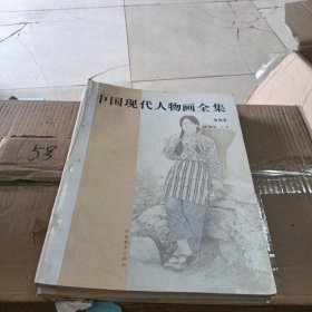 中国现代人物画全集，2至4