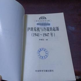 伊朗危机与冷战的起源 (1941-1947)