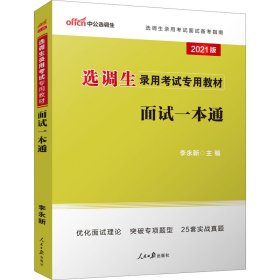 中公教育2021选调生录用考试教材：面试一本通