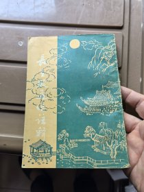 长生殿通俗注释