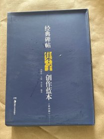 经典碑帖集字创作蓝本（第四辑）