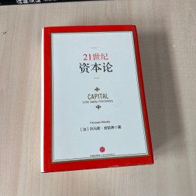 21世纪资本论  【内页干净】