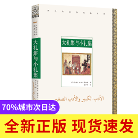 大礼集与小礼集/汉译阿拉伯经典文库