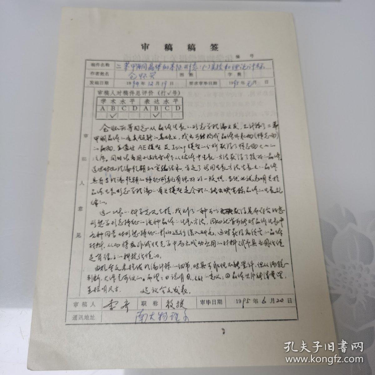 1995年南大物理系教授李齐审稿稿签一份