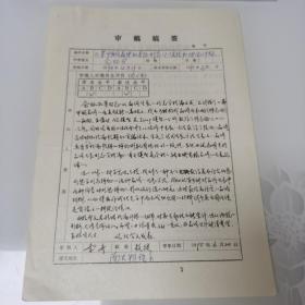 1995年南大物理系教授李齐审稿稿签一份