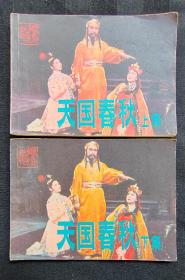 连环画《天国春秋》上下