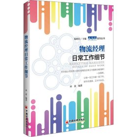 物流經理日常工作細節(jié)