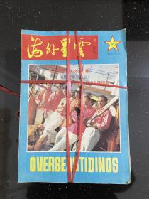 海外星云 旬刊 1993年1-36期 合售