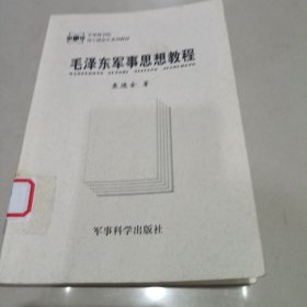毛泽东军事思想教程