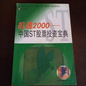 《机遇2000——中国ST股票投资宝典》【品如图】