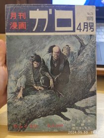 vintage｜漫画杂志GAROガロ，1970年4月号，收录林静一，柘植忠男，辰巳嘉裕，白土三平的连载，古川益三等人的作品。16开大本。品相可以，不缺不少，内页干净。 注意，有8面纸是空白，应该是装订错误，没印上。