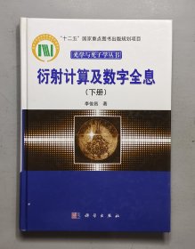 衍射计算及数字全息（下册）/“十二五”国家重点出版规划项目·光学与光子学丛书 无光盘