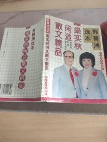 梁实秋闲适散文精品:韩菁清选本