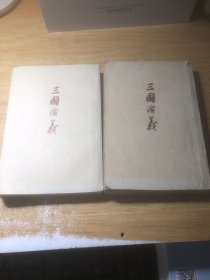 三国演义 上下 竖版