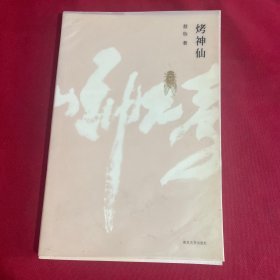 烤神仙